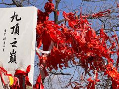 -九鼎铁刹山风景区