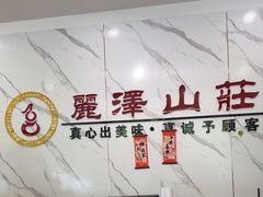 -丽泽山庄·生态怀柔菜·虹鳟鱼(红螺寺店)