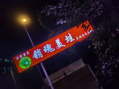 -销魂美蛙鱼头火锅(上海首店)
