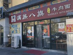-满族八旗正宗牛肉面