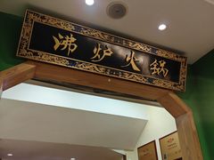 -沸炉重庆老火锅(军事博物馆店)