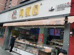 门面-闻酥园(水碾河路店)