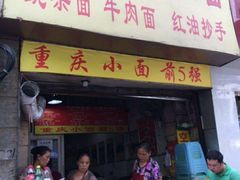 门面-花市豌杂面(民生路店)