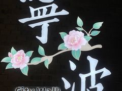 -涌上外婆桥(南塘店)