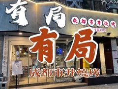 门面-有局·成都市井烧烤·精酿啤酒(双楠店)