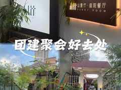 -山壹竹庭院餐厅