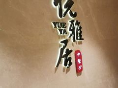 -悦雅居·老广州老味道(长湖店)