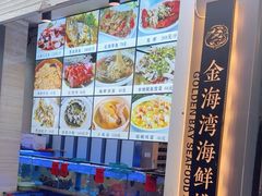 -金海湾海鲜排档(朱家尖店)