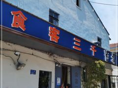 门面-食客三千·老家