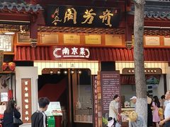 -奇芳阁·百年清真南京菜(夫子庙店)