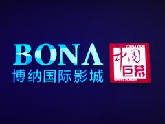 -博纳国际影城(铜锣湾激光巨幕杜比店)