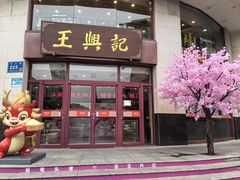 -王興記(中山路店)