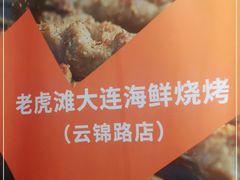 -老虎滩大连海鲜烧烤(建邺云锦路总店)