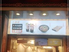 -八婆婆烧仙草(中山路店)