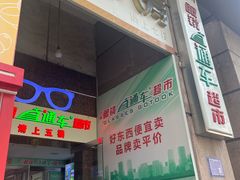-广州眼镜直通车超市(金晶大道店)