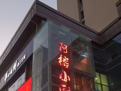 -阿榕小厨(丈八一路店)