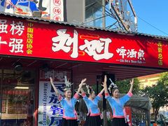 -刘姐啤酒鱼民族演艺餐厅(西街总店)