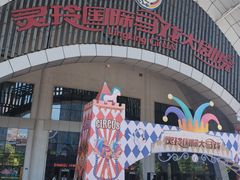 -灵玲国际马戏城