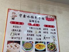 -守鑫水馅包子铺