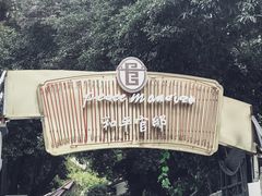 -和平官邸·花园餐厅(武定西路店)
