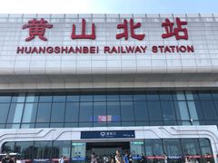 -黄山北站