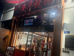 -黄连大头华烧鹅店(大良店)