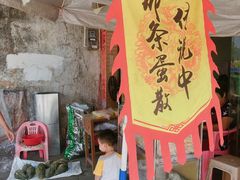 -传说中那条蛋散