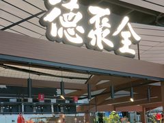 -全聚德(大兴国际机场店)
