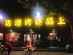 门面-宫老四·上品烧烤酒店(汉东路店)