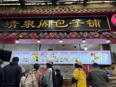 -清泉阁包子铺(中山路店)