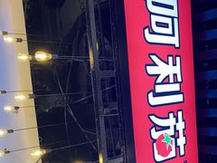 门面-阿利茄汁面(西城永捷店)