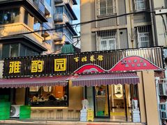 -雅酌园·烟火南京菜(颐和路店)