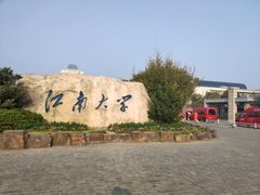 -江南大学(蠡湖校区)