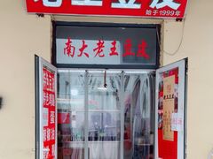 -老王豆皮