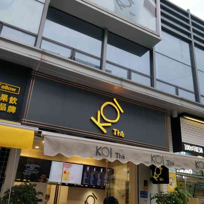 koi thé(湖里万达金街5号门店)