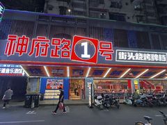 -神府路壹号·海鲜烧烤·砂锅粥·锅物(三坊七巷店)