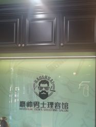 -豪帅男士理容馆