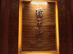 -扬子轩·中餐厅(合肥香格里拉店)