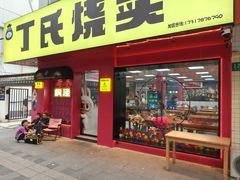 -枫泾丁氏烧卖(枫丽路店)