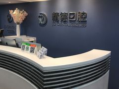 -精德口腔·种植修复·儿牙中心(财富中心店)