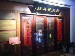 门面-新聚丰菜馆(太监弄店)