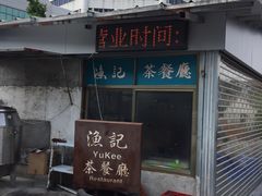 -渔记茶餐厅(渔村店)