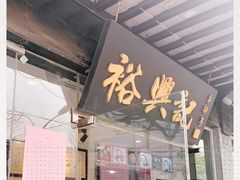 门面-裕兴记·三虾面(西北街总店)