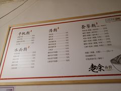 菜单-老余家面馆