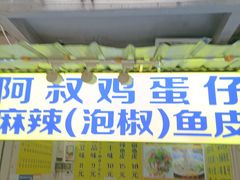 门面-阿叔鸡蛋仔(燎原路店)
