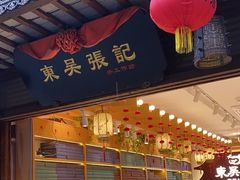 -东吴张记(山塘街店)