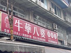 -牛华八婆麻辣烫(起源店)
