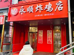 门面-永顺炸鸡( 立水桥北苑店)
