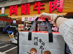 -阿娟牛肉丸·手打牛肉丸·现做现卖