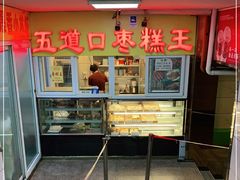 门面-五道口枣糕王(成府路店)